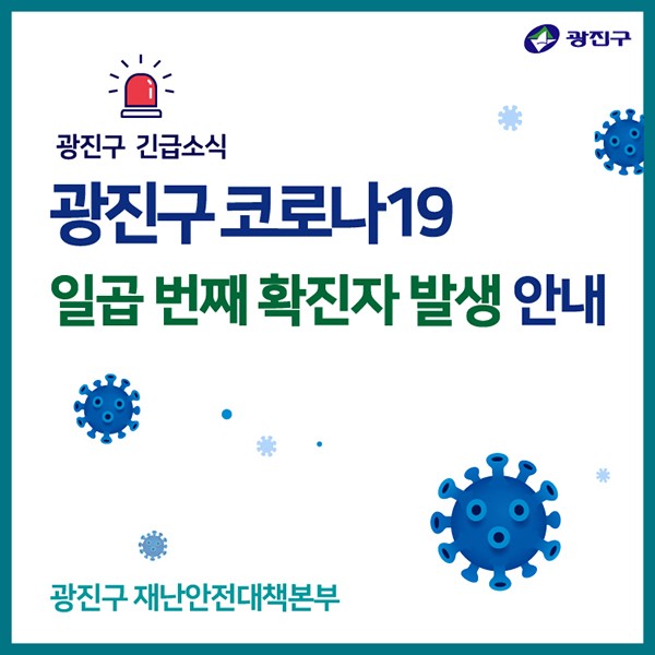 [속보]광진구청 &quot;군자동서 코로나19 추가확진자 발생&quot; - 뉴스 썸네일 이미지