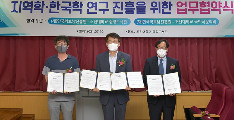 조선대-한국학호남진흥원 업무협약 대표이미지