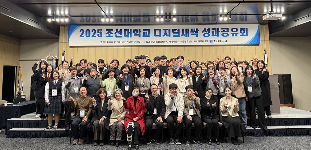 조선대 ''2025년 디지털 새싹 성과공유회'' 대표이미지