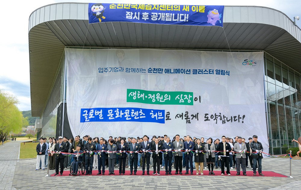 글로벌 콘텐츠 허브 '순천만 애니메이션 클러스터' 활짝 - 뉴스 썸네일 이미지