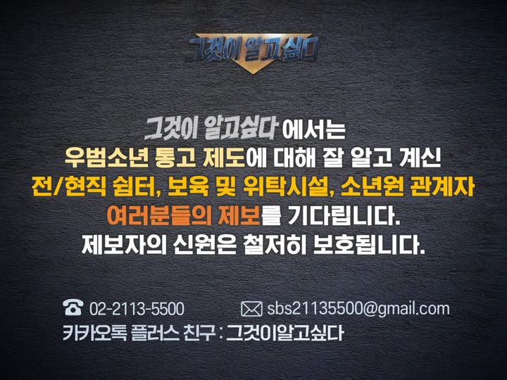 [<b>그알</b>]우범소년 통고제도 관련 제보 요청#그것이알고싶다